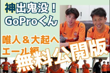 【神出鬼没！GoProくん】唯人＆大起へエール編《無料公開版》