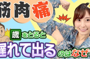 『年をとると筋肉痛が遅れて出るのはナゼ？』（す・またん！6/29放送分）