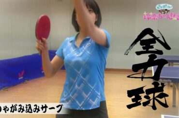 【しゃがみ込みサーブ】鷲見玲奈 全力球