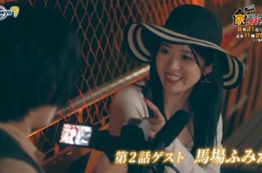 サタドラ　ドラマ「家、ついて行ってイイですか？」第2話 | テレビ東京