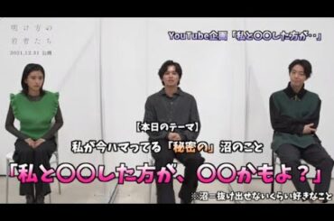 映画「明け方の若者たち」特別映像「私と○○した方が○○かもよ？」（出演：北村匠海、黒島結菜、井上祐貴）