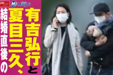 有吉弘行 と夏目三久 結婚直後のお散歩 デート 写真６枚 NEWSポストセブン