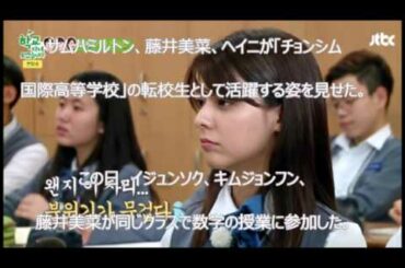 藤井美菜「学校～」でジョンフンを笑わせる