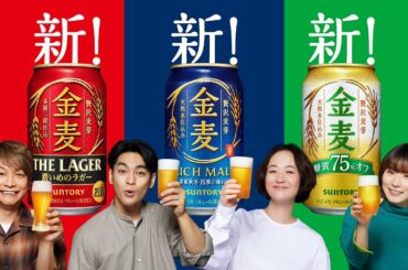 金麦『リニューアルCMメイキング』15分35秒 柳楽優弥 黒木華 香取慎吾 松岡茉優 サントリー
