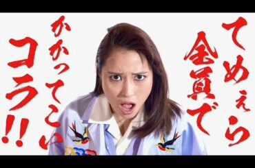 広瀬アリスがガン飛ばしドス声で威圧！映画『地獄の花園』広瀬アリス キャラクター動画