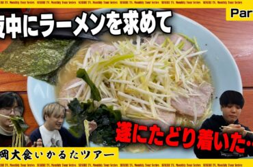 ラーメン屋が開いてない！夜道をさまよいたどり着いたラーメンショップが最高の旅【静岡大食いかるたツアーpart2】
