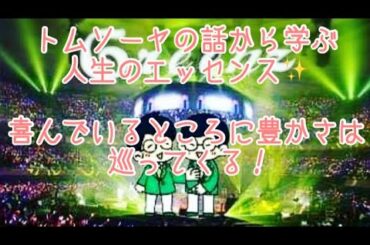 #220  トムソーヤから学ぶ本質ど真ん中の話