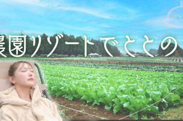 【農園リゾートでととのう】農園リゾート THE FARM