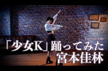 宮本佳林「少女K」踊ってみた -YouTube Edit-