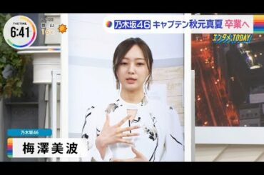 【THE TIME,】梅澤美波、秋元真夏が卒業する事は夏前に聞いていたことが判明・・・【乃木坂46】