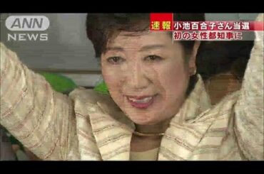 当選に沸く小池百合子さんの事務所は・・・(16/07/31)