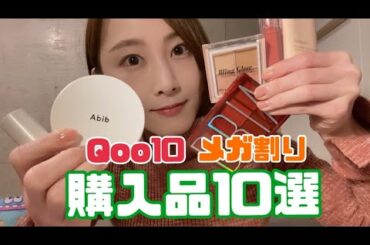 全レビューしながらメガ割購入品10選紹介！【松井玲奈】