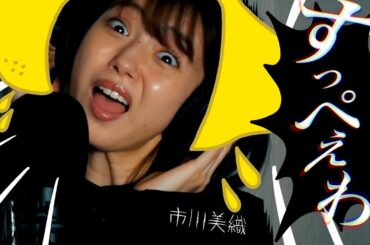 市川美織がおくる【すっぺぇわ！！！】🍋