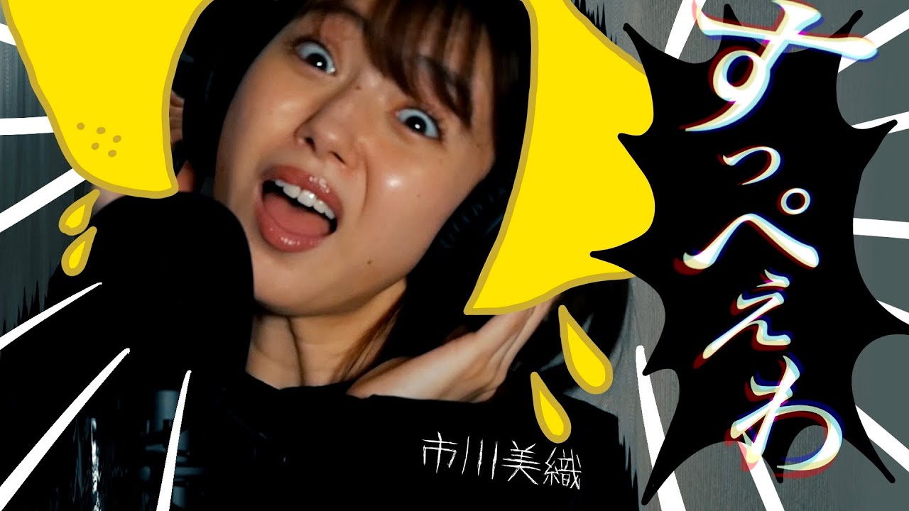 市川美織がおくる【すっぺぇわ!!!】🍋 市川美織がおくる【すっぺぇわ!!!】🍋