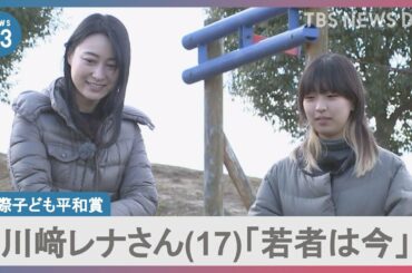 日本人初「国際子ども平和賞」川崎レナさん（17）にインタビュー　「若者は未来ではなく今」新成人の高校生が描く「社会」【news23】｜TBS NEWS DIG