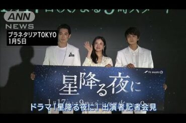 話題の恋愛ドラマ「星降る夜に」豪華俳優陣が自身の恋愛観を赤裸々激白！(2023年1月12日)