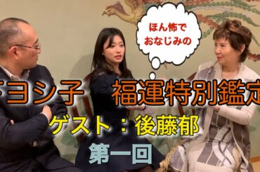 ★特別配信★youtube特別企画　ほん怖でおなじみの下ヨシ子先生が、福運特別鑑定　第一回ゲストは、後藤郁　収録中に恐怖の心霊現象！