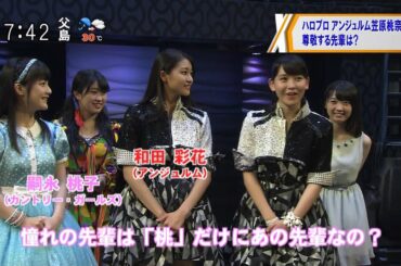 Hello! Project 2016 SUMMER 開催～アンジュルム 笠原桃奈(12) 憧れの先輩は？ [モーニングCROSS]