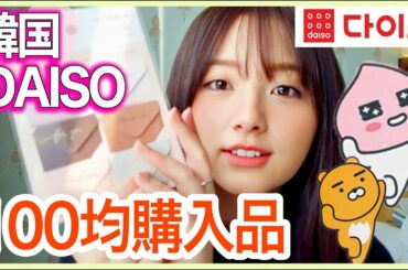 【100均購入品】韓国のダイソーが神！レターセットやコスメなど購入品紹介