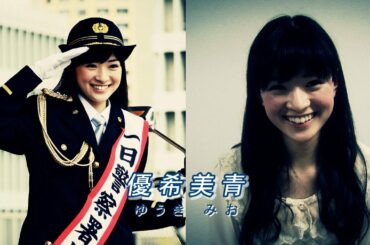 優希美青☆一日警察署長＆フォトブック発売イベント