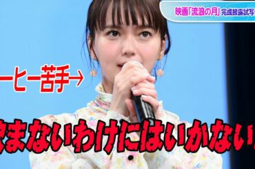 多部未華子、コーヒー苦手も「飲まないわけにはいかない」　松坂桃李の一杯味わう