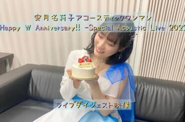 安月名莉子「Happy W Anniversary!! -Special Acoustic Live 2022-」LIVEダイジェスト映像