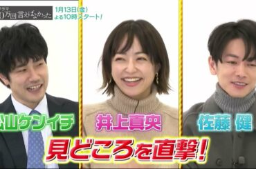 金曜ドラマ『100万回 言えばよかった』 井上真央×佐藤健×松山ケンイチインタビュー！『王様のブランチ』