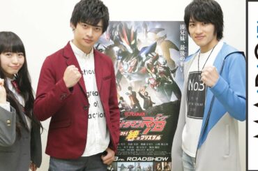 「劇場版ウルトラマンR／B　セレクト！絆のクリスタル」平田雄也＆小池亮介＆其原有沙が見どころアピール