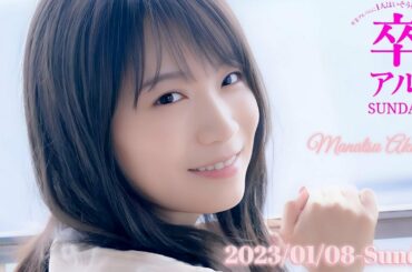 2023-01-08 秋元真夏 卒業アルバムに1人はいそうな人を探すラジオSUNDAY (no cut) - 秋元真夏 (乃木坂46)