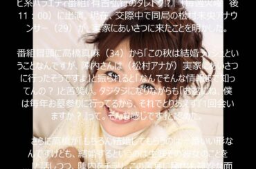松村未央 ミオパン ヌー 陣内の実家へあいさつ「1回会いますか？って…」結婚？