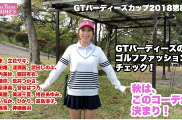 秋本番のゴルフコーデ　【GTバーディーズカップ2018第8戦】ファッションチェック！