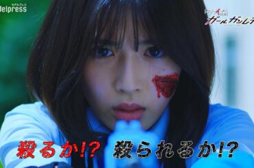 白石聖・石井杏奈・大原優乃・鈴木ゆうから、生き残りをかけたサバイバルバトル！ドラマ「ガールガンレディ」予告