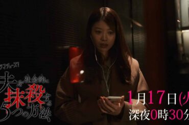 【予告】「夫を社会的に抹殺する５つの方法」第２話