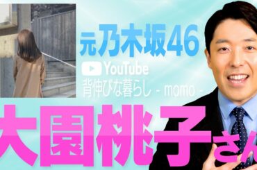 元乃木坂46大園桃子さんがYouTubeチャンネル開設