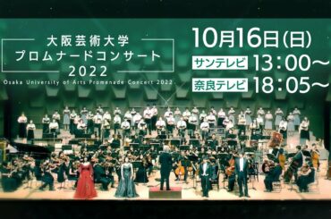 大阪芸術大学プロムナードコンサート2022 特番CM30秒
