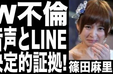 篠田麻里子、W不倫の証拠である音声データ内容とLINE画像公開!!不倫はしてない！これ以上、謝りません！裁判で争います!