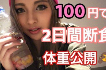 【体重公開】ゆきぽよダイエットで-◯.◯kg減！？【ファスティング】