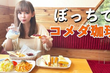 【ひとりカフェ】撮影の合間に一人で大食いしてきました…