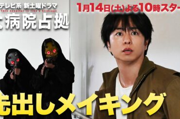 【主演・櫻井翔】2023年1月期新土曜ドラマ「大病院占拠」先出しメイキング