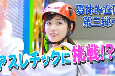 福原遥が『トンデミ』でアスレチックに挑戦！＃１