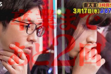 『東大王』3/17(水) 光＆林が卒業…10連勝目前に絶体絶命!? 3時間SP【TBS】