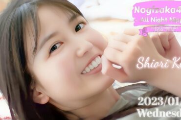 2023-01-11 乃木坂46のオールナイトニッポン - 久保史緒里 (乃木坂46)