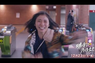 告られた松岡茉優がうれしさのあまり超ハイテンション！映画『勝手にふるえてろ』本編映像