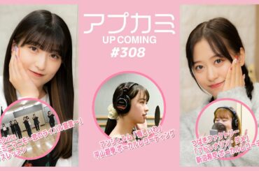 【アプカミ#308】Juice=Juice「イニミニマニモ～恋のライバル宣言～」ダンスレッスン・「悔しいわ」 平山遊季REC・「アドレナリン・ダメ」 新沼希空REC MC : 小田さくら 羽賀朱音