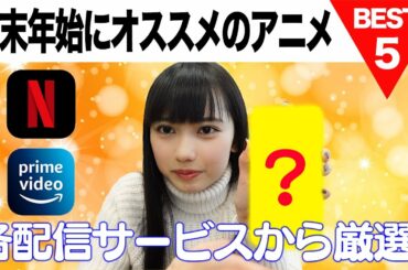 一気見したい⛄年末年始におすすめのアニメ大発表🎍