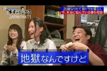 【ダウンタウンなう】大野いと&川栄李奈 & 柳ゆり菜20歳になりたて 。朝ドラ女優3人 今、本当に悩んでいる事を