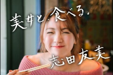 【志田友美】美女がひたすらタイ料理を食べる動画【CMNOW】