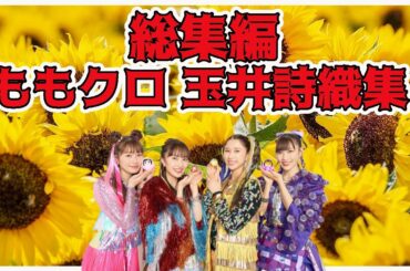 【総集編】 ももクロ 玉井詩織 ／ 百田夏菜子 高城れに 佐々木彩夏
