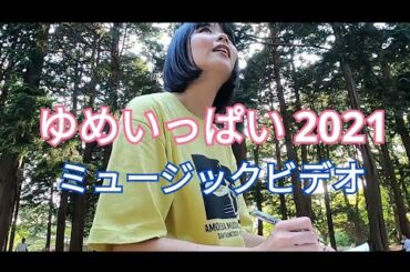 【30年ぶり完全新録セルフカバー】ゆめいっぱい  2021 #ちびまる子ちゃんOp【MV作ってみた】歌:関ゆみ子(=有馬ゆみこ)出演:淺沼海  Chibi-Maruko-Chan Yumeippai