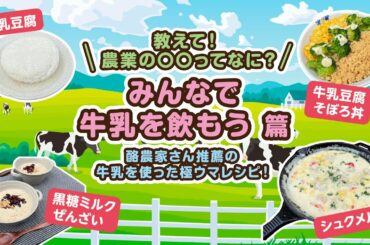 教えて！農業の○○ってなに？みんなで牛乳を飲もう 篇